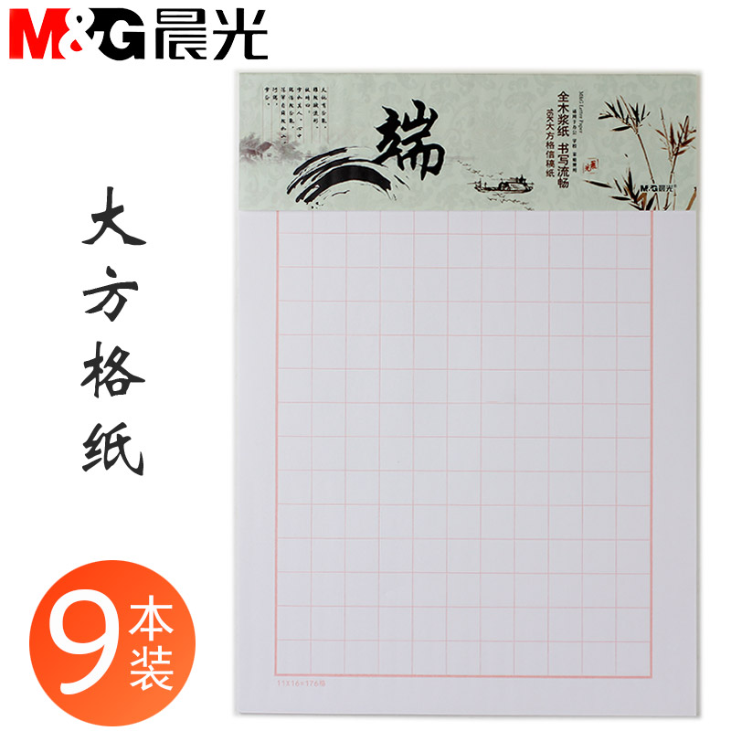 晨光方格纸练字大方格本硬笔书法作品纸方格小学生初学者比赛专用纸