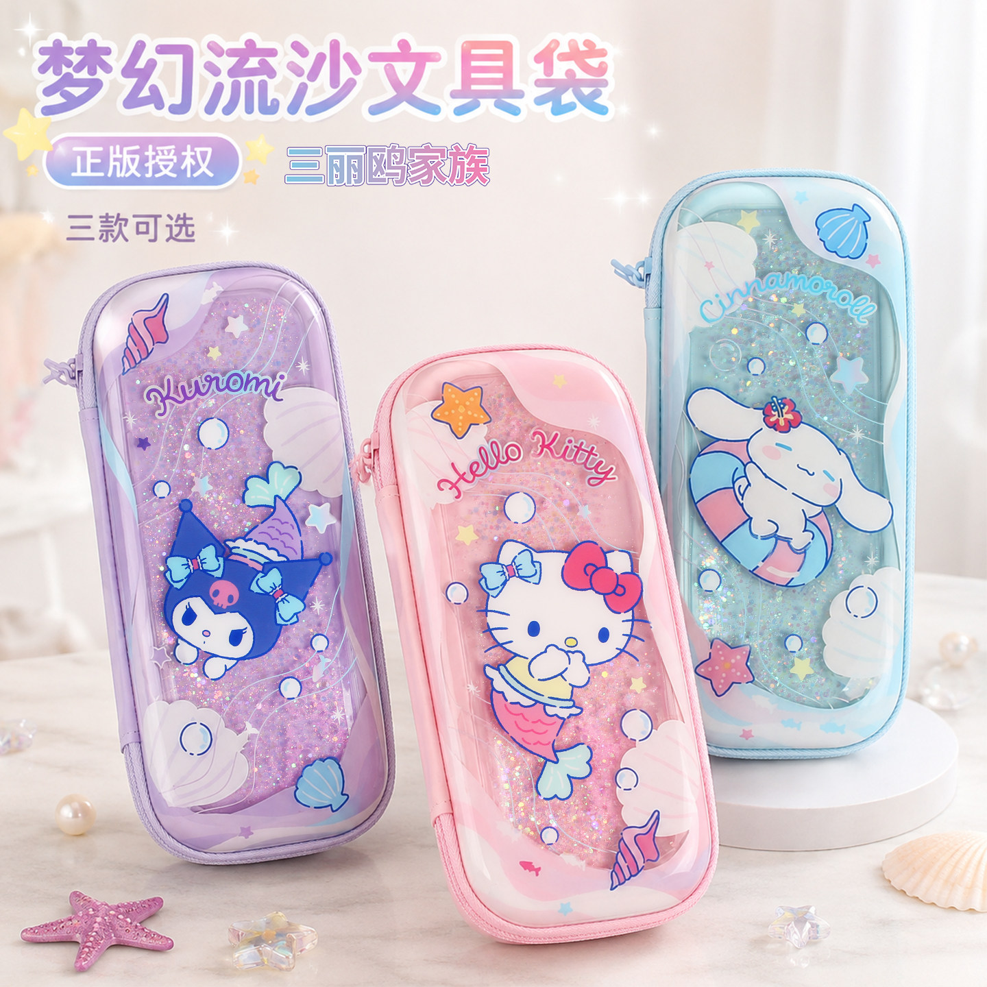 正版库洛米流沙笔盒EVA硬壳大容量文具盒Hello kitty玉桂狗梦幻入油流沙笔袋高颜值小学生女童防水耐摔收纳袋
