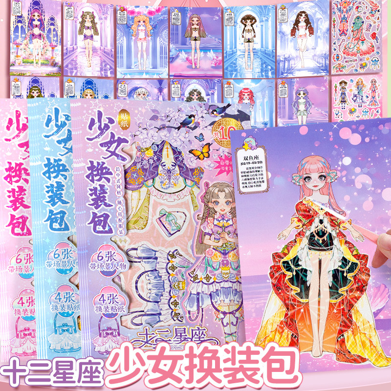 十二星座少女换装包女孩儿童娃娃换衣服3到6岁以上变装美丽公主贴画