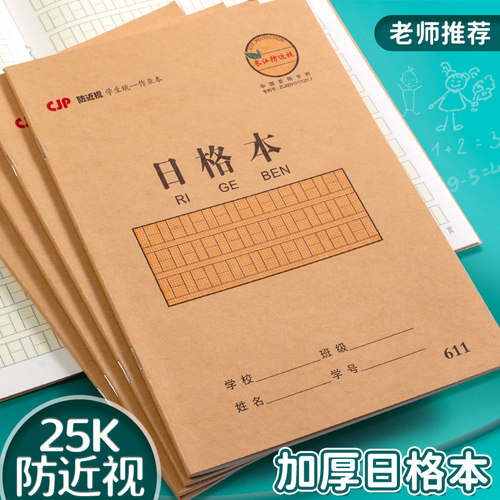 长江防近视日格本幼儿园写字本