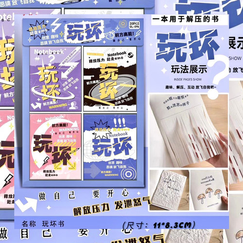 玩坏书解压本迷你笔记本子趣味书