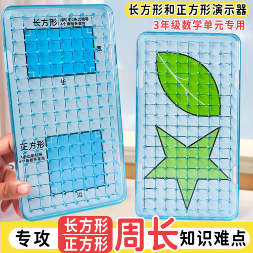 数学学具长方形和正方形演示器