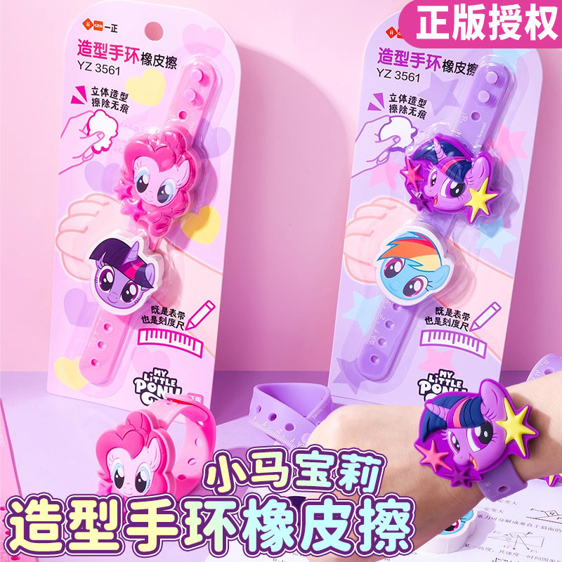 一正小马宝莉趣味手环造型橡皮擦