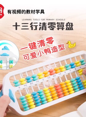 学纷十三行清零算盘可爱小鸭子造型2-4年级教材专用7珠13行珠心算计数器一键清零数学算数运算学习加减法学具