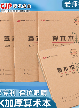 CJP长江防近视学生本算术本36k加厚牛皮纸护眼算术簿小学生专用一二年级数学小本子幼小衔接统一标准型作业本