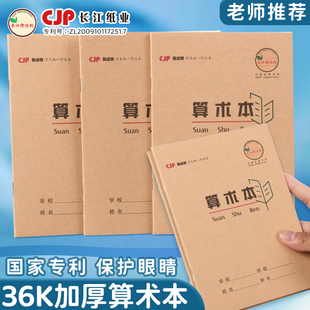 CJP长江防近视学生本算术本36k加厚牛皮纸护眼算术簿小学生专用一二年级数学小本子幼小衔接统一标准型作业本