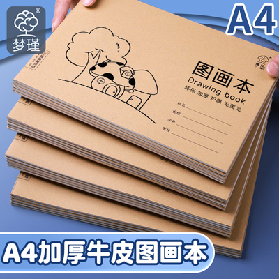 A4加厚牛皮儿童图画本美术素描本