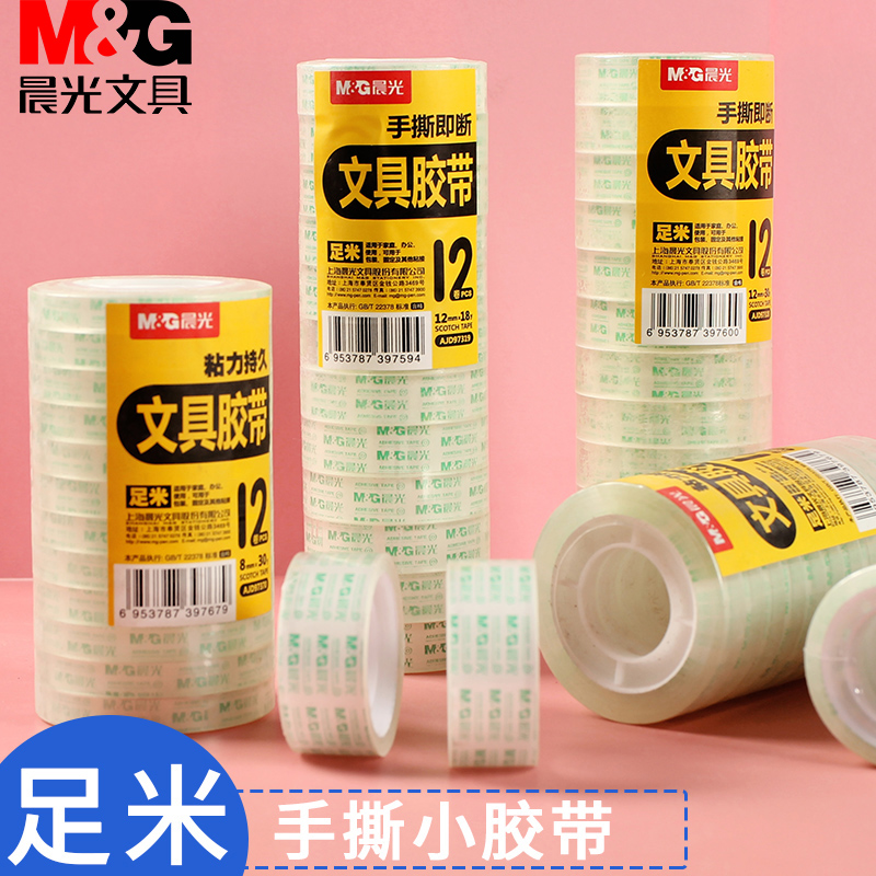 晨光小号学生手撕改错题透明胶带