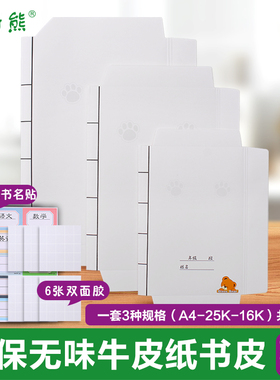 迪斯熊a4牛皮纸书皮纸白色16k开包书纸小学生一年级全套加厚1-2年级套装25k课本书壳卡通包书套30张