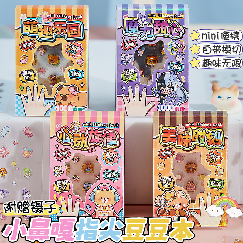 网红卡皮巴拉小鼻嘎指尖豆豆本贴纸本迷你手帐指甲贴女孩美甲贴高颜值装饰贴画素材mini贴片手工diy防水贴纸,文具电教/文化用品/商务用品,贴纸/立体贴纸,淘宝优惠券,粉丝福利购,淘宝优惠卷