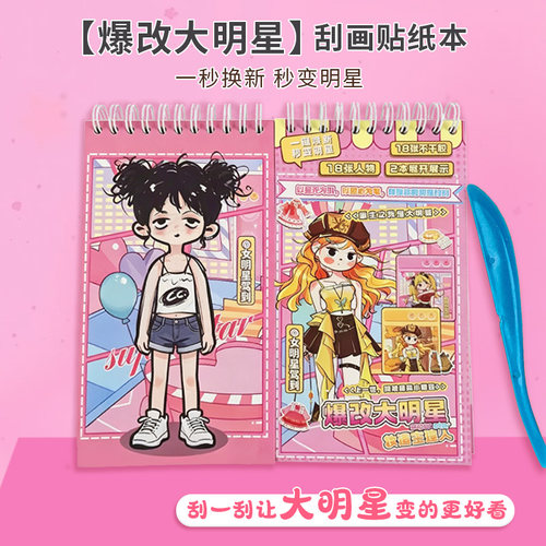爆改大明星换装贴纸本手工安静书