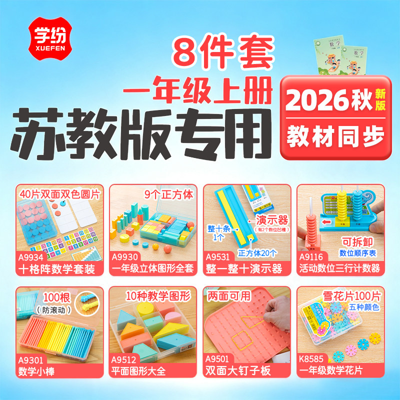 学纷新版2026秋季苏教版1年级上册数学教具套装整一整十几何体计数器十格阵小棒数学雪花片教材同步学生学具