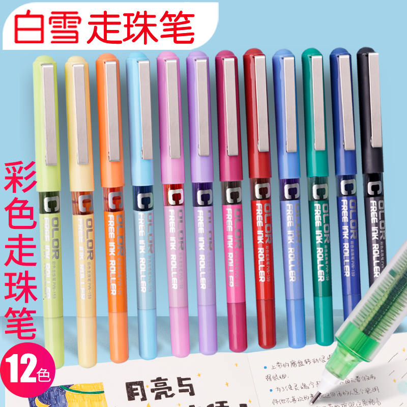 白雪直液式彩色走珠笔速干中性笔