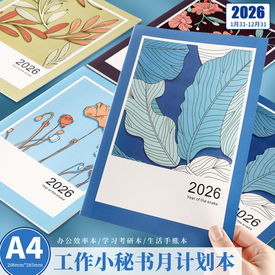 2026年工作小秘书月计划本自然风