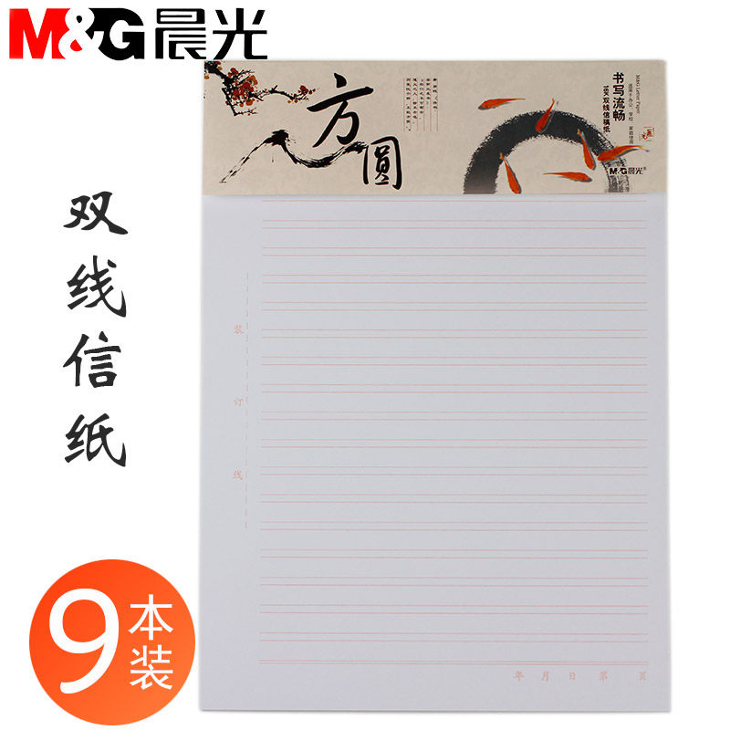 晨光文具 信纸 信纸本学生用稿纸本学生 学生用信签纸原稿纸双线信纸
