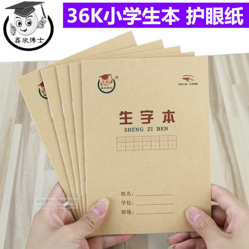 20本装36K护眼纸幼儿园生字本田