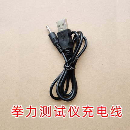 拳力测试仪 充电线  拳击测力器 智能墙靶 充电器