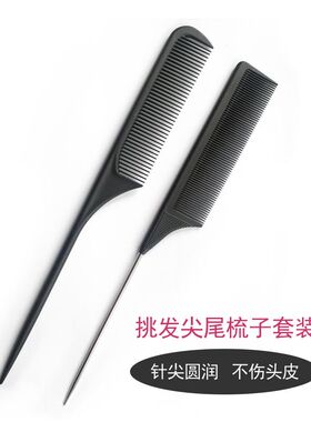 理发店烫染盘发尖尾梳 挑发分区 不伤头皮pointy tail comb 2把装