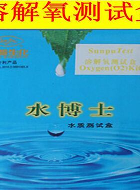 北京桑普生化桑普水博士水质测试盒融解氧测试盒检测融解氧含量