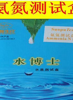 桑普水博士测试盒水质测试盒氨氮检测试剂盒用于检测水体的氨氮值