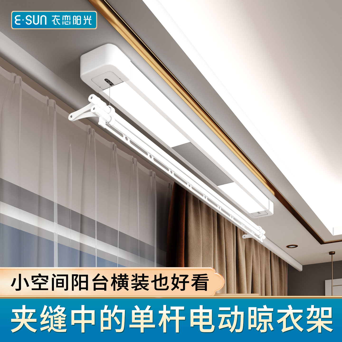 阳光单杆电动晾衣架小户型隐形