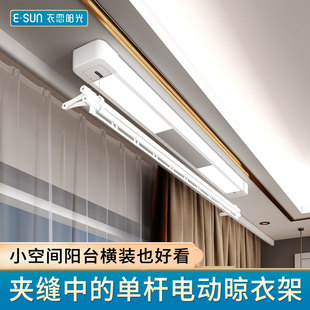 衣恋阳光单杆电动晾衣架小户型隐形小阳台侧装自动升降遥控小尺寸
