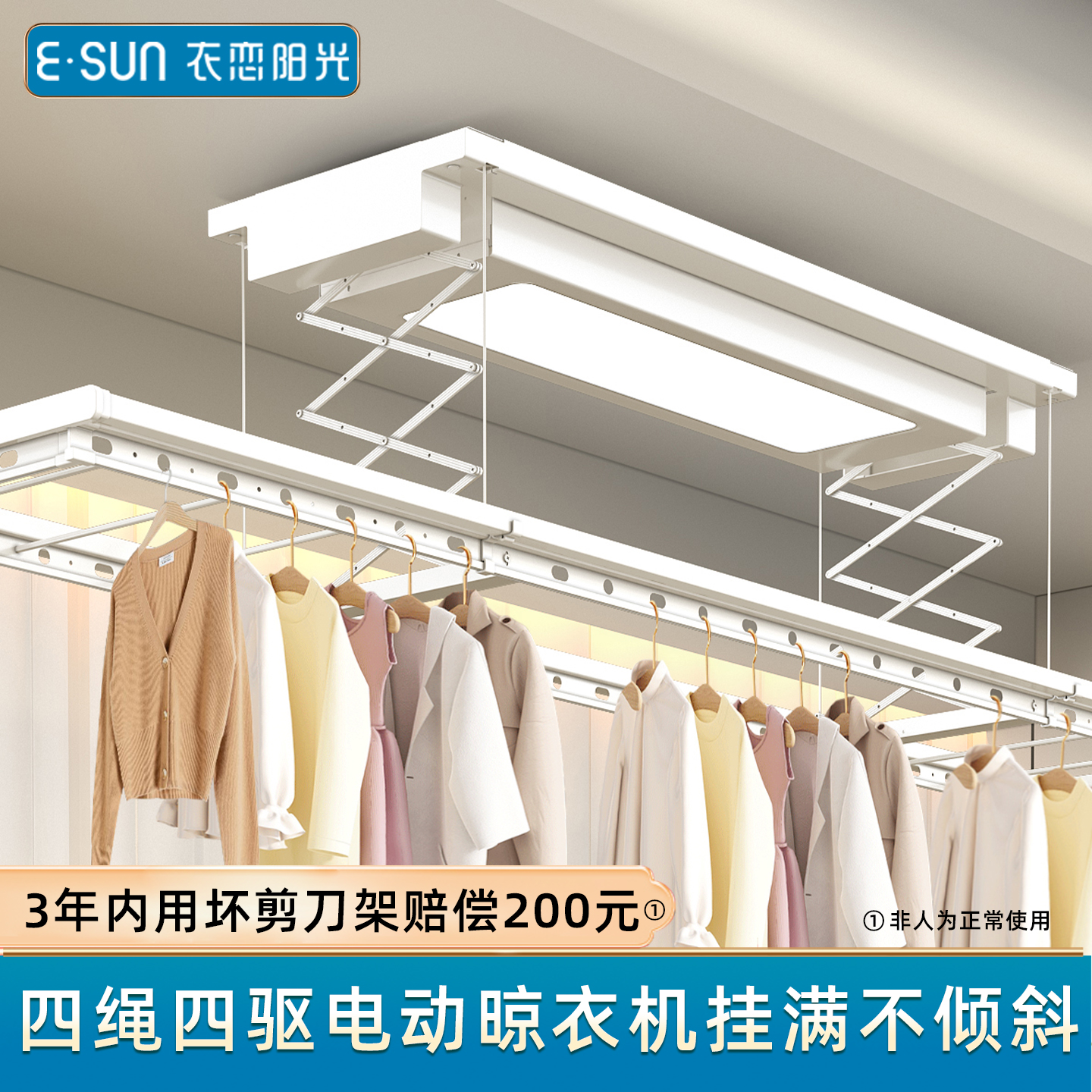 衣恋阳光四驱电动晾衣架四根钢丝