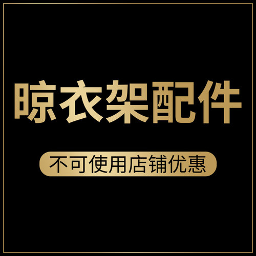 手摇晾衣架安装配件购买需要匹配