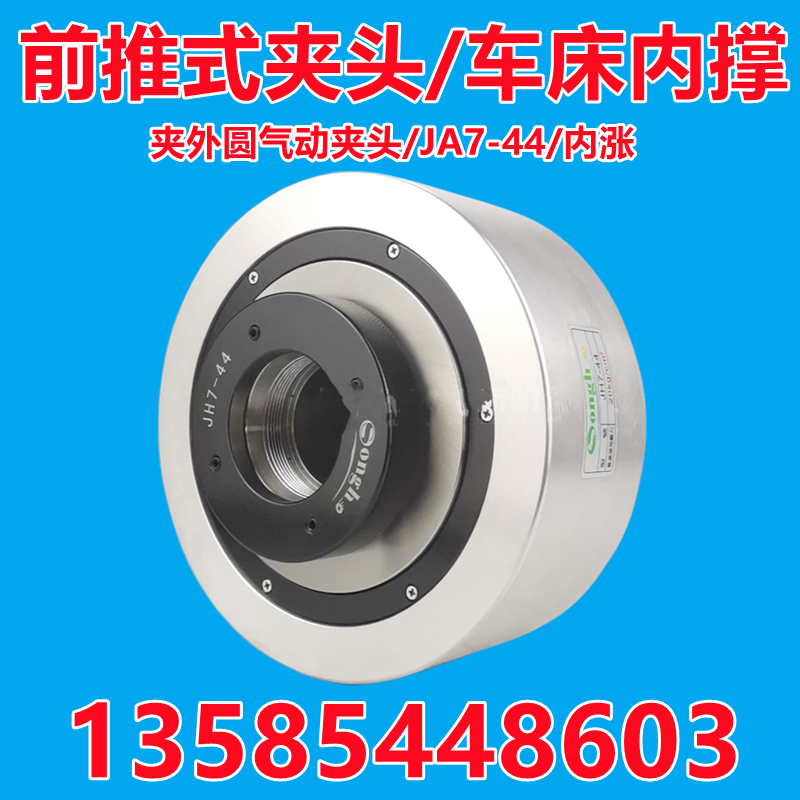 台湾松和气动前推式夹头/车床内撑/夹外圆气动夹头/JA7-44/内涨包