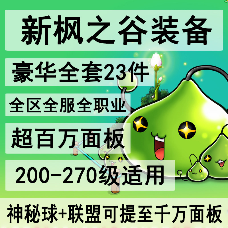 新枫之谷装备定制做练级套linSTEAM