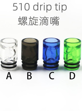 510 drip TIP螺旋防炸油滴嘴烟嘴BXG-021