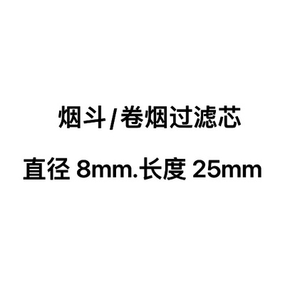 2代烟斗 8mm过滤