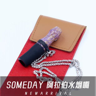 someday shisha hookah阿拉伯树脂水烟嘴002阿尔法赫吸嘴