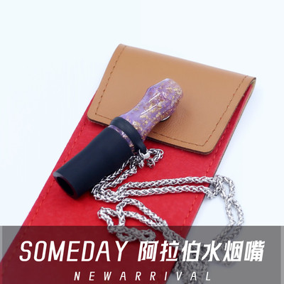 someday shisha hookah阿拉伯树脂水烟嘴002阿尔法赫吸嘴