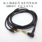 用于铁三角ATH LS200带麦克风音频线 LS70 LS50耳机线E50 LS70is
