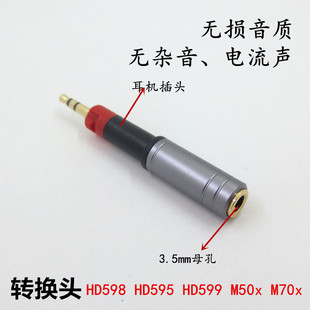 森海HD598 HD599 ATH-M50x M40x M70x耳机转换头插头转3.5mm插口