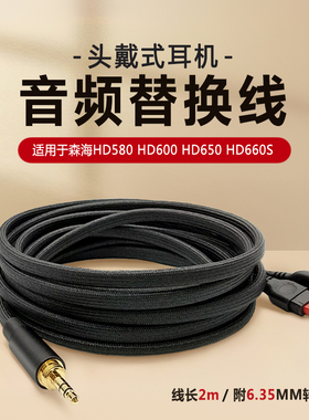 适用于森海HD660s HD650 HD580 HD600音频线升级耳机线编织线6.35