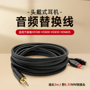 适用于森海HD660s HD650 HD580 HD600音频线升级耳机线编织线6.35