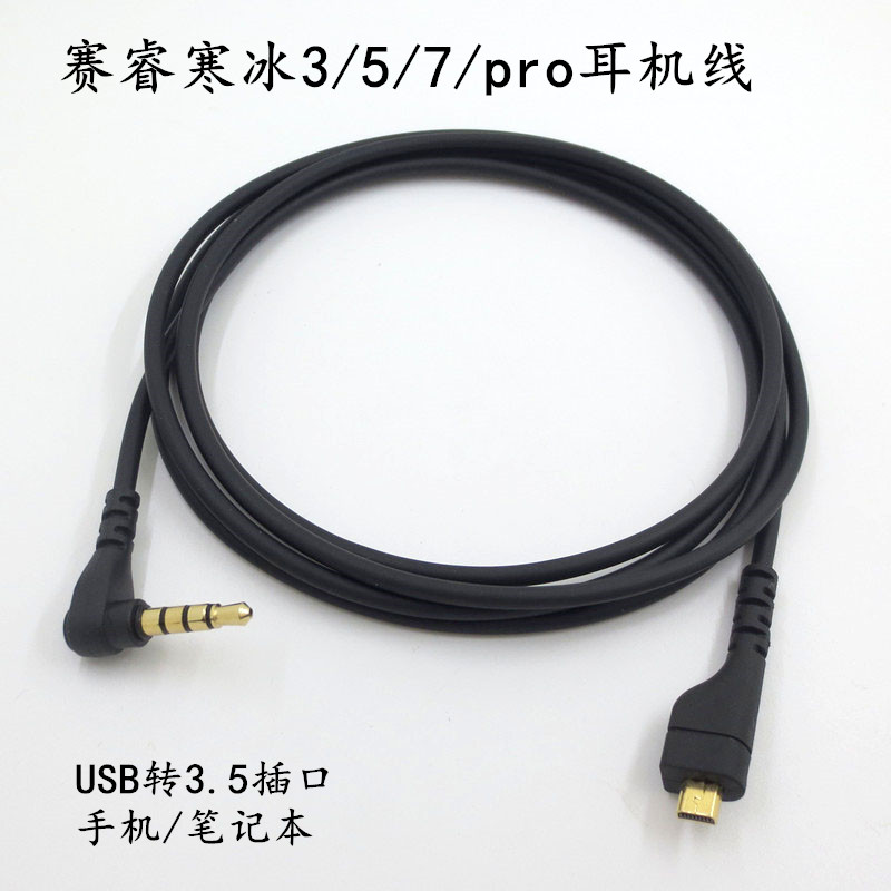 赛睿耳机通用寒冰3 5 7 Pro耳机线Arctis5音频线USB对3.5插头配件