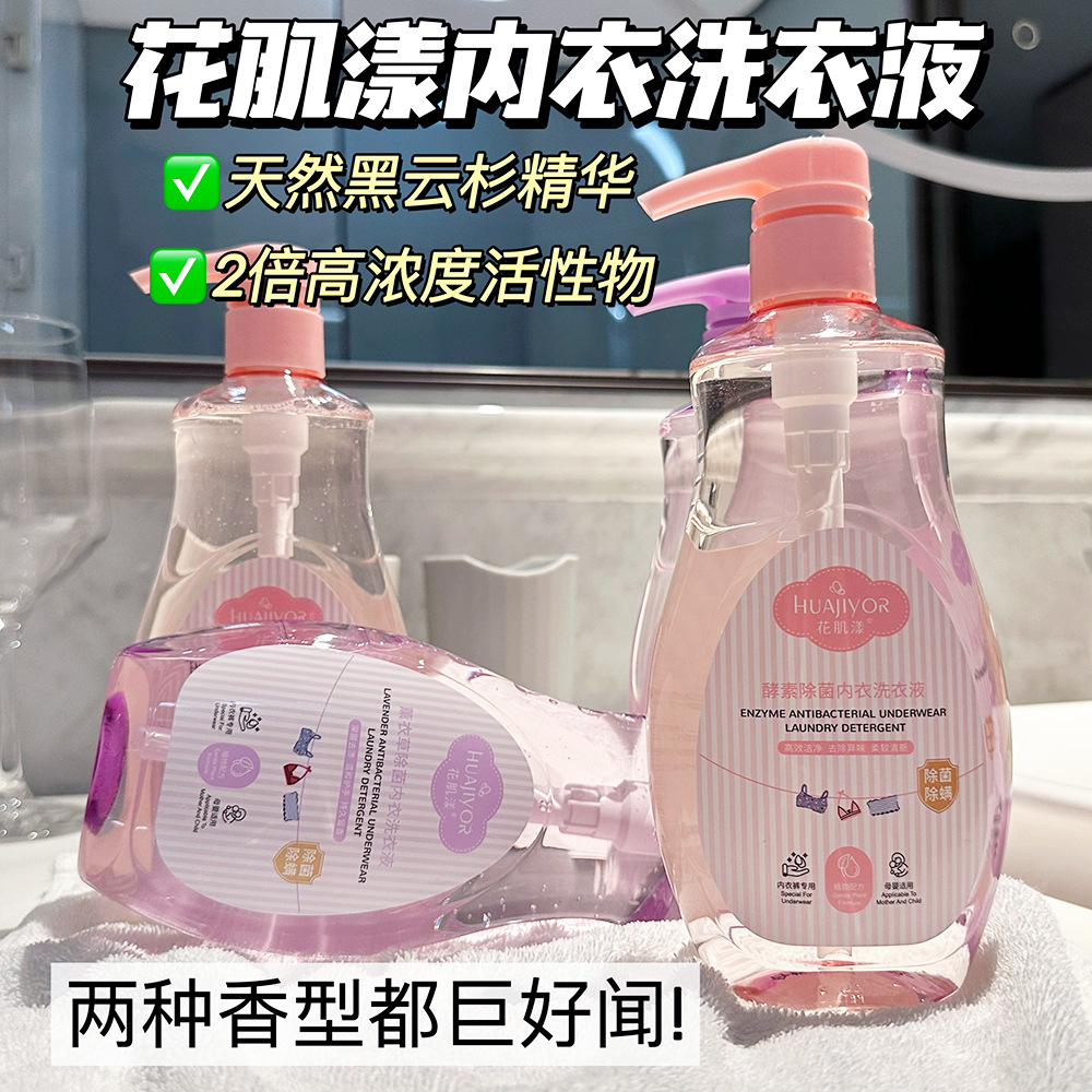 花肌漾内衣洗衣液除菌除螨深层去渍去除异味持久留香不温和不伤