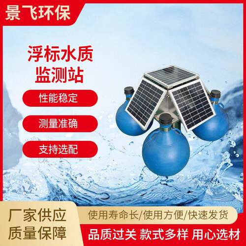 水质精灵浮标监测站在线智能太阳能供电污水实时