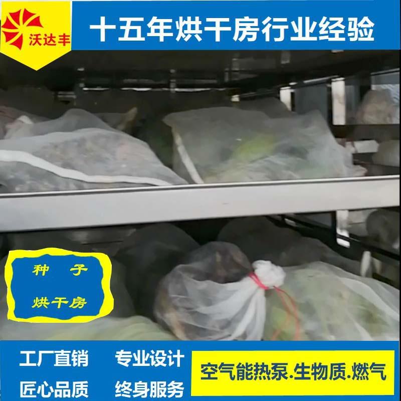 厂家直供农科院种子热泵烘干机、玉米油菜种子干燥、果蔬烘干房