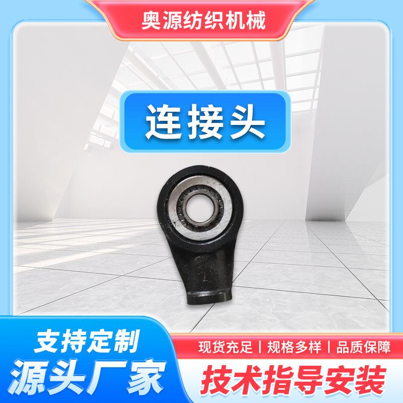 厂家纺织经编机连接头经编机配件纺织机现货充足规格多样