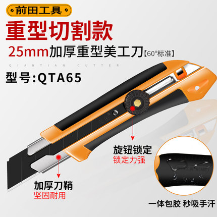 前田QTA65美工刀25mm特大号大码重型全钢加厚0.7mm多用途切割刀