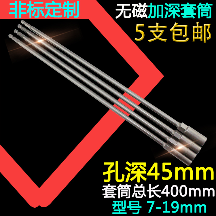 加长定制款套筒孔深45mm