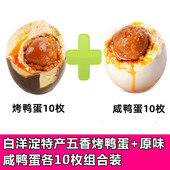 正宗农家流油咸鸭蛋白洋淀特产五香烤鸭蛋10枚 原味咸鸭蛋10枚