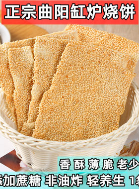 曲阳缸炉烧饼北方特产咸味芝麻酥