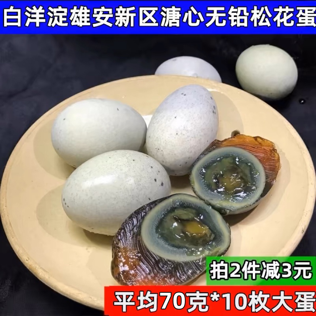 正宗白洋淀农家溏心皮蛋无铅工艺松花蛋 麻鸭蛋变蛋70克10枚包邮