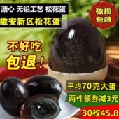 正宗白洋淀无铅工艺松花蛋溏心皮蛋麻鸭蛋变蛋30枚整箱土鸭蛋 包邮