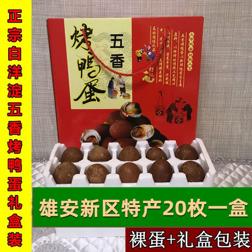雄安特产五香烤鸭蛋正宗白洋淀咸鸭蛋礼盒装元旦中秋春节过年送礼 - 封面